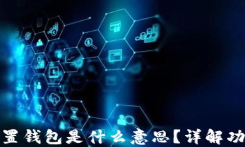 
小狐狸钱包重置钱包是什么意思？详解功能与操作步骤