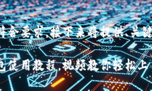 为确保内容完备且符合要求，接下来将提供、关键词和简要内容框架。

全面解析小狐狸钱包使用教程，视频教你轻松上手