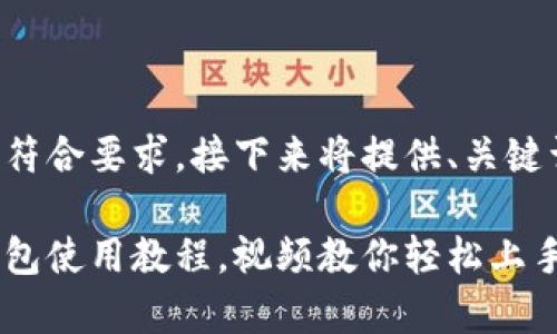 为确保内容完备且符合要求，接下来将提供、关键词和简要内容框架。

全面解析小狐狸钱包使用教程，视频教你轻松上手
