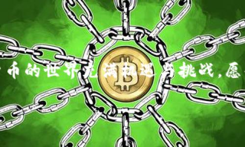 文章长度超出限制，建议逐步分开发送需求，以下是开始部分和相关内容。


   小狐狸钱包自定义代币使用指南  / 

关键词：
 guanjianci  小狐狸钱包, 自定义代币, 数字货币  /guanjianci 

随着区块链技术的发展，数字货币在全球范围内的应用越来越广泛。在这个数字经济的时代，多种多样的数字资产为用户提供了更多的投资和使用方式。小狐狸钱包（MetaMask）作为一款深受欢迎的数字货币钱包，允许用户管理各种加密资产，其中包括自定义代币的使用。自定义代币是指用户可以在小狐狸钱包中添加并管理非官方的、非标准的代币，可以是ICO代币、项目代币，或是任何基于以太坊或其他兼容区块链的代币。

本文将详细介绍小狐狸钱包自定义代币的使用方法，以及常见的问题和解决方案，下面是我们将要讨论的几个方面：

ul
    li什么是小狐狸钱包？/li
    li自定义代币的基本概念/li
    li如何在小狐狸钱包中添加自定义代币/li
    li使用自定义代币的注意事项/li
    li如何安全地管理和交易自定义代币/li
/ul

什么是小狐狸钱包？
小狐狸钱包，正式名称为MetaMask，是一种用于以太坊及以太坊兼容区块链的数字货币钱包。它允许用户轻松地管理自己的以太坊和ERC-20代币，并为用户提供安全存储与交易的解决方案。小狐狸钱包不仅可以作为浏览器插件使用，也有独立的移动应用，为用户提供了方便和灵活的访问方式。

用户可以通过小狐狸钱包连接到去中心化应用（DApp），如去中心化交易所、区块链游戏、非同质化代币（NFT）市场等，因此小狐狸钱包在数字资产管理和区块链生态中扮演了至关重要的角色。其简单易用的界面和安全的存储方式，吸引了大量的用户。小狐狸钱包的自定义代币功能，使得用户能够更加自由地操作和管理自己的资产，尤其是在多样化的数字货币市场中。

自定义代币的基本概念
自定义代币是指那些不在钱包默认列表中的代币，通常都是基于以太坊或其他智能合约创建的代币。用户或项目团队可以创建自己的代币，这些代币可以用于多种目的，如筹集资金、为项目提供实用性或作为奖励机制等。

在小狐狸钱包中，用户可以通过输入代币合约地址等信息，将这些代币添加至自己的钱包中。自定义代币的优点在于，用户可以轻松管理自己拥有的所有代币，甚至包括一些新兴的或相对较小的项目代币，这在一定程度上提升了用户的投资灵活性。

如何在小狐狸钱包中添加自定义代币
在小狐狸钱包中添加自定义代币的操作非常简单。以下是详细步骤：

ol
    li打开小狐狸钱包：首先，确保你已经安装并登录了小狐狸钱包，选择你想要添加代币的钱包账户。/li
    li点击“资产”选项：在小狐狸钱包界面，点击“资产”标签，您将看到当前账户中所有已添加的代币列表。/li
    li选择“添加代币”按钮：在页面的底部，您可以看到“添加代币”的选项，点击该选项。/li
    li填写代币信息：选择“自定义代币”选项，并输入代币合约地址。大多数情况下，您还需要填写代币的符号和精度（通常为18）。您可以在项目官方网站或区块链浏览器上找到这些信息。/li
    li确认添加：检查信息无误后，点击“下一步”进行确认，您的自定义代币将被添加到钱包中。/li
/ol

完成以上步骤后，您将在小狐狸钱包的资产列表中看到新添加的自定义代币。接下来，您就可以对这个代币进行转账、交易等操作。

使用自定义代币的注意事项
尽管小狐狸钱包提供了便捷的自定义代币管理功能，但使用时仍需注意一些事项。首先，确保您输入的代币合约地址是正确的。由于区块链上的信息是不可更改的，任何错误的合约地址可能导致资金损失。

其次，要注意自定义代币的流动性和安全性。有些小型项目的代币可能缺乏流动性，交易过程中可能会面临价格剧烈波动或转账失败等情况。因此，在进行任何交易前，建议先了解该代币的背景、团队及其项目的运作模式。

此外，保持钱包安全也是非常重要的。确保您的私钥及助记词存放在安全的地方，不向任何人透露您的钱包信息，避免网络钓鱼等安全风险。

如何安全地管理和交易自定义代币
要安全地管理和交易自定义代币，用户应该采取多种措施。首先，可以开启小狐狸钱包的浏览器保护功能，避免访问信任度低的DApp和网站。不从不明来源下载任何文件，并定期检查您的账号及连接的应用。这样能够降低安全风险，防止非法访问。

其次，建议使用强复杂的密码，并定期更换。启用双重身份验证（2FA）功能，以增加账户的安全性。这要比单纯依赖密码安全性更高。

在进行交易时，始终通过官方渠道获取信息，确保您连接的是官方的应用和交易所，避免遇到钓鱼网站或恶意程序。同时，关注代币的市场动态，小心管理个人投资组合，确保自己不会在高位追涨或低位抛售。

通过以上方式，用户可以较为安全地管理自己的自定义代币，减少损失风险。

可能的相关问题
在探索小狐狸钱包和自定义代币的过程中，用户可能会遇到以下相关问题：
ul
    li小狐狸钱包支持哪些类型的代币？/li
    li如何确认自定义代币的合约地址？/li
    li添加自定义代币后何时显示在钱包中？/li
    li自定义代币能否转账给其他钱包？/li
    li如何处理自定义代币无法显示或无法转账的问题？/li
/ul

小狐狸钱包支持哪些类型的代币？
小狐狸钱包主要支持以太坊及基于以太坊官方协议的代币，例如ERC-20、ERC-721等，自定义代币通常都是在这些规范内创建的代币。因此，只要是符合标准的代币，理论上都可以在小狐狸钱包中进行管理。

随着其他链的流行，小狐狸钱包也开始逐渐支持一些与以太坊兼容的链上的代币，例如Binance Smart Chain（BSC）上的代币，用户可以通过在钱包中添加相应的网络设置，让这些代币也能在小狐狸钱包中进行管理和操作。

如何确认自定义代币的合约地址？
确认自定义代币的合约地址非常重要，用户可以通过多个渠道获取这些信息。以下是一些常见的获取方式：
ul
    li项目官方网站：大多数代币项目在其官方网站上会清楚地列出代币的合约地址以及其他详细信息。/li
    li区块链浏览器：用户可以使用以太坊区块链浏览器如Etherscan，在搜索框中输入代币名称，可以获取相应的資料和合约地址。/li
    li社交媒体或社群：很多情况下，项目团队会通过社交媒体或社群（如Telegram、Discord）来发布代币的相关信息，用户也可以加入这些社群进行确认。/li
/ul

添加自定义代币后何时显示在钱包中？
一旦用户成功添加了自定义代币，该代币应该会实时显示在小狐狸钱包的资产列表中。一般情况下，添加后您可以立即看到代币的余额和价值。如果没有显示，用户可尝试重新刷新小狐狸钱包或重启应用。

自定义代币能否转账给其他钱包？
是的，自定义代币是可以在小狐狸钱包中转账给其他钱包的。用户只需要选择资产列表中的自定义代币，填写收款地址和转账金额即可完成转账。但需要注意的是，由于代币的流动性不同，确保您了解相应代币的流动性情况，以免在转账过程中遇到困难。

如何处理自定义代币无法显示或无法转账的问题？
如果自定义代币无法显示或无法转账，建议用户采取以下措施：
ol
    li确认您之前输入的代币合约地址是否正确。/li
    li检查网络连接，确保您的小狐狸钱包连接到正确的网络，可能需要切换至所需的网络。/li
    li尝试重启小狐狸钱包。/li
    li检查该代币是否仍在流通，查看是否有关于该代币流动性或交易的问题。/li
    li如果问题仍旧存在，可以考虑联系小狐狸钱包的客服或在相关社交平台上寻求社区的帮助。/li
/ol

通过以上问题的解答，我们希望能够帮助用户在小狐狸钱包中更好地使用自定义代币，提升用户体验，更加安全地进行数字资产管理。若您有其他问题或需求，也可以在社区中进行交流和探讨。数字货币的世界充满机遇与挑战，愿每一位用户都能在这片蓝海中找到最适合自己的投资机会。

请告知我，若您希望进一步细化以上内容或有其他请求！