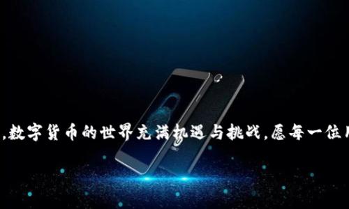 文章长度超出限制，建议逐步分开发送需求，以下是开始部分和相关内容。


   小狐狸钱包自定义代币使用指南  / 

关键词：
 guanjianci  小狐狸钱包, 自定义代币, 数字货币  /guanjianci 

随着区块链技术的发展，数字货币在全球范围内的应用越来越广泛。在这个数字经济的时代，多种多样的数字资产为用户提供了更多的投资和使用方式。小狐狸钱包（MetaMask）作为一款深受欢迎的数字货币钱包，允许用户管理各种加密资产，其中包括自定义代币的使用。自定义代币是指用户可以在小狐狸钱包中添加并管理非官方的、非标准的代币，可以是ICO代币、项目代币，或是任何基于以太坊或其他兼容区块链的代币。

本文将详细介绍小狐狸钱包自定义代币的使用方法，以及常见的问题和解决方案，下面是我们将要讨论的几个方面：

ul
    li什么是小狐狸钱包？/li
    li自定义代币的基本概念/li
    li如何在小狐狸钱包中添加自定义代币/li
    li使用自定义代币的注意事项/li
    li如何安全地管理和交易自定义代币/li
/ul

什么是小狐狸钱包？
小狐狸钱包，正式名称为MetaMask，是一种用于以太坊及以太坊兼容区块链的数字货币钱包。它允许用户轻松地管理自己的以太坊和ERC-20代币，并为用户提供安全存储与交易的解决方案。小狐狸钱包不仅可以作为浏览器插件使用，也有独立的移动应用，为用户提供了方便和灵活的访问方式。

用户可以通过小狐狸钱包连接到去中心化应用（DApp），如去中心化交易所、区块链游戏、非同质化代币（NFT）市场等，因此小狐狸钱包在数字资产管理和区块链生态中扮演了至关重要的角色。其简单易用的界面和安全的存储方式，吸引了大量的用户。小狐狸钱包的自定义代币功能，使得用户能够更加自由地操作和管理自己的资产，尤其是在多样化的数字货币市场中。

自定义代币的基本概念
自定义代币是指那些不在钱包默认列表中的代币，通常都是基于以太坊或其他智能合约创建的代币。用户或项目团队可以创建自己的代币，这些代币可以用于多种目的，如筹集资金、为项目提供实用性或作为奖励机制等。

在小狐狸钱包中，用户可以通过输入代币合约地址等信息，将这些代币添加至自己的钱包中。自定义代币的优点在于，用户可以轻松管理自己拥有的所有代币，甚至包括一些新兴的或相对较小的项目代币，这在一定程度上提升了用户的投资灵活性。

如何在小狐狸钱包中添加自定义代币
在小狐狸钱包中添加自定义代币的操作非常简单。以下是详细步骤：

ol
    li打开小狐狸钱包：首先，确保你已经安装并登录了小狐狸钱包，选择你想要添加代币的钱包账户。/li
    li点击“资产”选项：在小狐狸钱包界面，点击“资产”标签，您将看到当前账户中所有已添加的代币列表。/li
    li选择“添加代币”按钮：在页面的底部，您可以看到“添加代币”的选项，点击该选项。/li
    li填写代币信息：选择“自定义代币”选项，并输入代币合约地址。大多数情况下，您还需要填写代币的符号和精度（通常为18）。您可以在项目官方网站或区块链浏览器上找到这些信息。/li
    li确认添加：检查信息无误后，点击“下一步”进行确认，您的自定义代币将被添加到钱包中。/li
/ol

完成以上步骤后，您将在小狐狸钱包的资产列表中看到新添加的自定义代币。接下来，您就可以对这个代币进行转账、交易等操作。

使用自定义代币的注意事项
尽管小狐狸钱包提供了便捷的自定义代币管理功能，但使用时仍需注意一些事项。首先，确保您输入的代币合约地址是正确的。由于区块链上的信息是不可更改的，任何错误的合约地址可能导致资金损失。

其次，要注意自定义代币的流动性和安全性。有些小型项目的代币可能缺乏流动性，交易过程中可能会面临价格剧烈波动或转账失败等情况。因此，在进行任何交易前，建议先了解该代币的背景、团队及其项目的运作模式。

此外，保持钱包安全也是非常重要的。确保您的私钥及助记词存放在安全的地方，不向任何人透露您的钱包信息，避免网络钓鱼等安全风险。

如何安全地管理和交易自定义代币
要安全地管理和交易自定义代币，用户应该采取多种措施。首先，可以开启小狐狸钱包的浏览器保护功能，避免访问信任度低的DApp和网站。不从不明来源下载任何文件，并定期检查您的账号及连接的应用。这样能够降低安全风险，防止非法访问。

其次，建议使用强复杂的密码，并定期更换。启用双重身份验证（2FA）功能，以增加账户的安全性。这要比单纯依赖密码安全性更高。

在进行交易时，始终通过官方渠道获取信息，确保您连接的是官方的应用和交易所，避免遇到钓鱼网站或恶意程序。同时，关注代币的市场动态，小心管理个人投资组合，确保自己不会在高位追涨或低位抛售。

通过以上方式，用户可以较为安全地管理自己的自定义代币，减少损失风险。

可能的相关问题
在探索小狐狸钱包和自定义代币的过程中，用户可能会遇到以下相关问题：
ul
    li小狐狸钱包支持哪些类型的代币？/li
    li如何确认自定义代币的合约地址？/li
    li添加自定义代币后何时显示在钱包中？/li
    li自定义代币能否转账给其他钱包？/li
    li如何处理自定义代币无法显示或无法转账的问题？/li
/ul

小狐狸钱包支持哪些类型的代币？
小狐狸钱包主要支持以太坊及基于以太坊官方协议的代币，例如ERC-20、ERC-721等，自定义代币通常都是在这些规范内创建的代币。因此，只要是符合标准的代币，理论上都可以在小狐狸钱包中进行管理。

随着其他链的流行，小狐狸钱包也开始逐渐支持一些与以太坊兼容的链上的代币，例如Binance Smart Chain（BSC）上的代币，用户可以通过在钱包中添加相应的网络设置，让这些代币也能在小狐狸钱包中进行管理和操作。

如何确认自定义代币的合约地址？
确认自定义代币的合约地址非常重要，用户可以通过多个渠道获取这些信息。以下是一些常见的获取方式：
ul
    li项目官方网站：大多数代币项目在其官方网站上会清楚地列出代币的合约地址以及其他详细信息。/li
    li区块链浏览器：用户可以使用以太坊区块链浏览器如Etherscan，在搜索框中输入代币名称，可以获取相应的資料和合约地址。/li
    li社交媒体或社群：很多情况下，项目团队会通过社交媒体或社群（如Telegram、Discord）来发布代币的相关信息，用户也可以加入这些社群进行确认。/li
/ul

添加自定义代币后何时显示在钱包中？
一旦用户成功添加了自定义代币，该代币应该会实时显示在小狐狸钱包的资产列表中。一般情况下，添加后您可以立即看到代币的余额和价值。如果没有显示，用户可尝试重新刷新小狐狸钱包或重启应用。

自定义代币能否转账给其他钱包？
是的，自定义代币是可以在小狐狸钱包中转账给其他钱包的。用户只需要选择资产列表中的自定义代币，填写收款地址和转账金额即可完成转账。但需要注意的是，由于代币的流动性不同，确保您了解相应代币的流动性情况，以免在转账过程中遇到困难。

如何处理自定义代币无法显示或无法转账的问题？
如果自定义代币无法显示或无法转账，建议用户采取以下措施：
ol
    li确认您之前输入的代币合约地址是否正确。/li
    li检查网络连接，确保您的小狐狸钱包连接到正确的网络，可能需要切换至所需的网络。/li
    li尝试重启小狐狸钱包。/li
    li检查该代币是否仍在流通，查看是否有关于该代币流动性或交易的问题。/li
    li如果问题仍旧存在，可以考虑联系小狐狸钱包的客服或在相关社交平台上寻求社区的帮助。/li
/ol

通过以上问题的解答，我们希望能够帮助用户在小狐狸钱包中更好地使用自定义代币，提升用户体验，更加安全地进行数字资产管理。若您有其他问题或需求，也可以在社区中进行交流和探讨。数字货币的世界充满机遇与挑战，愿每一位用户都能在这片蓝海中找到最适合自己的投资机会。

请告知我，若您希望进一步细化以上内容或有其他请求！