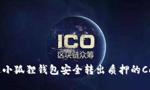 如何通过小狐狸钱包安全转出质押的Core资产？