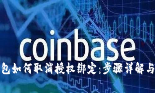 小狐狸钱包如何取消授权绑定：步骤详解与注意事项