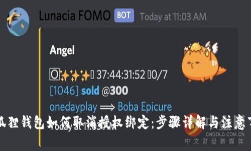 小狐狸钱包如何取消授权绑定：步骤详解与注意事项