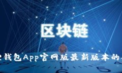 探索小狐狸钱包App官网版最新版本的功能与优势