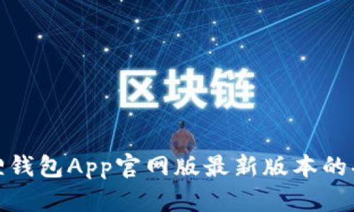 探索小狐狸钱包App官网版最新版本的功能与优势