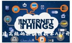 如何构建高效的区块链技术APP开发方案