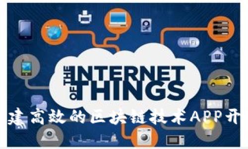 如何构建高效的区块链技术APP开发方案