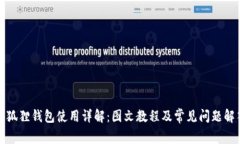 小狐狸钱包使用详解：图文教程及常见问题解答