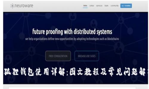 小狐狸钱包使用详解：图文教程及常见问题解答