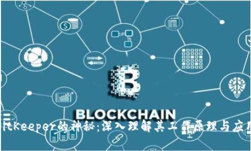 破解BitKeeper的神秘：深入理解其工作原理与应用场景