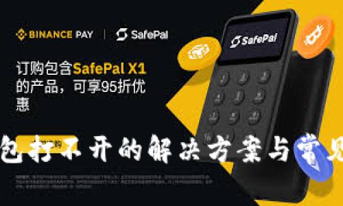 比特派钱包打不开的解决方案与常见问题解析