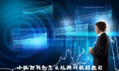 小狐狸钱包怎么玩游戏视频教程