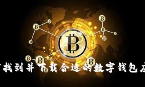 如何找到并下载合适的数字钱包应用？