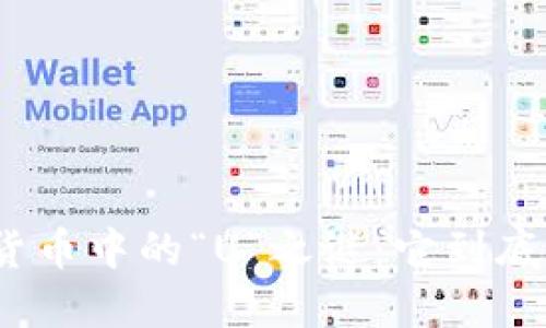 : 揭开数字货币中的“U”之谜：它到底代表了什么？