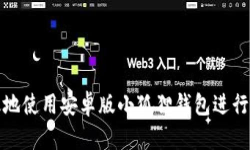 如何安全有效地使用安卓版小狐狸钱包进行数字资产管理