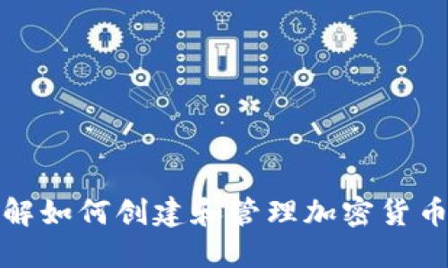 : 全面了解如何创建和管理加密货币钱包账户