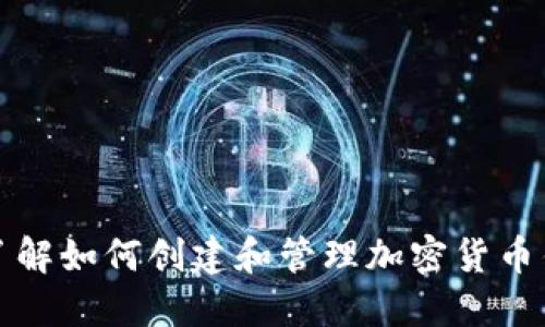 : 全面了解如何创建和管理加密货币钱包账户
