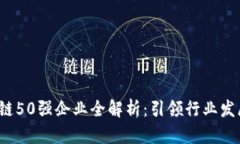2023年区块链50强企业全解析：引领行业发展的先