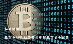 和关键词数字币APP：助你轻松管理数字货币投资