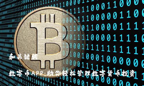 和关键词

数字币APP：助你轻松管理数字货币投资