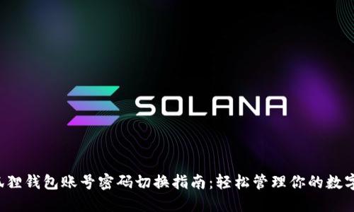  小狐狸钱包账号密码切换指南：轻松管理你的数字资产