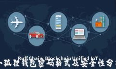 小狐狸钱包密码格式及安全性分析