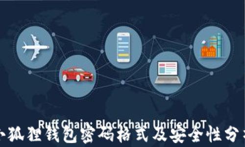 
小狐狸钱包密码格式及安全性分析