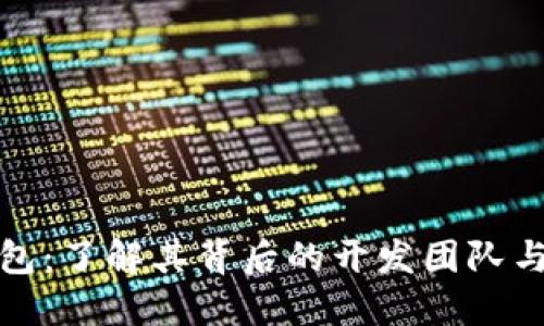 小狐狸钱包：了解其背后的开发团队与技术架构