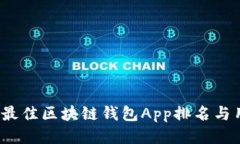 2023年最佳区块链钱包App排名与用户指南