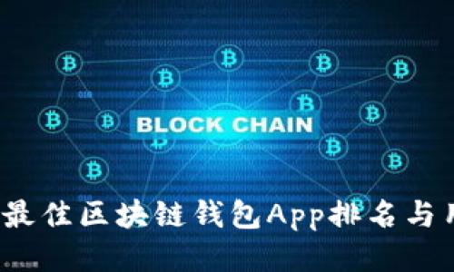 2023年最佳区块链钱包App排名与用户指南