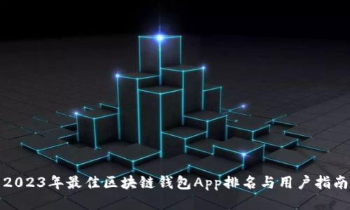 2023年最佳区块链钱包App排名与用户指南