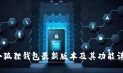 :小狐狸钱包最新版本及其功能详解