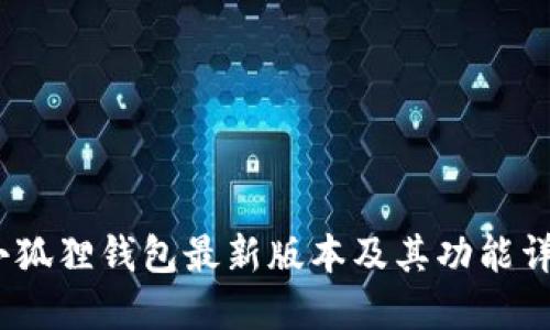 :小狐狸钱包最新版本及其功能详解