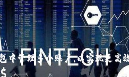 如何在小狐狸钱包中管理多个账户，以实现更高效的加密资产管理