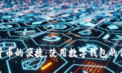 优秀探索数字货币的便捷：使用数字钱包的优势