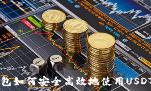   
小狐狸钱包如何安全高效地使用USDT进行交易