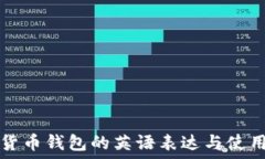  加密货币钱包的英语表达与使用指南