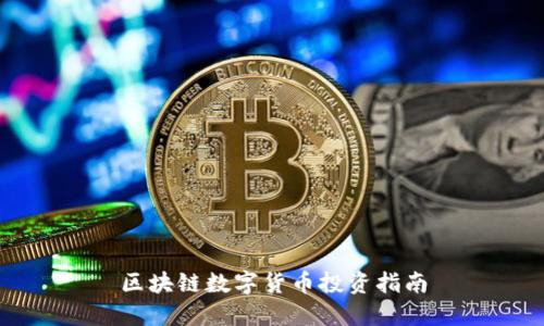 区块链数字货币投资指南