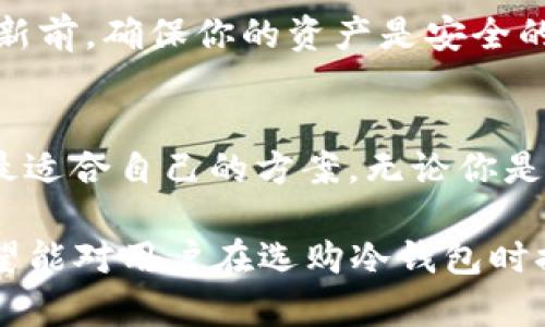 如何选择适合你的加密货币冷钱包品牌
加密货币, 冷钱包, 品牌/guanjianci

引言
在加密货币日益普及的今天，安全问题显得尤为重要。随着越来越多的人投资于比特币、以太坊等加密资产，如何安全存储这些资产成为了一个亟待解决的问题。在众多选项中，冷钱包因其高安全性而备受推崇。本文将深入探讨加密货币冷钱包品牌的选择，帮助用户找到最适合自己的冷钱包品牌。

什么是加密货币冷钱包？
加密货币冷钱包是指与互联网隔离的存储设备，用于安全地存储你的加密货币。与热钱包（在线钱包）不同，冷钱包能够有效防止黑客攻击和盗窃。冷钱包通常有硬件钱包和纸钱包两种形式。硬件钱包是专门的设备，而纸钱包则是将私钥和地址打印在纸上保存。

为何选择冷钱包？
选择冷钱包的主要原因在于其安全性。由于冷钱包与互联网隔离，黑客无法直接访问，因此它是存储大额加密货币的理想选择。这些钱包还支持多种加密货币，用户可以方便地管理自己的资产。此外，冷钱包还具有备份和恢复的功能，确保用户在设备丢失或损坏的情况下不会失去资产。

主要的冷钱包品牌
市场上有多种冷钱包品牌可供选择。以下是一些知名的冷钱包品牌及其特点：

h4Ledger/h4
Ledger是冷钱包市场上的领军品牌之一，其产品从安全性、易用性到兼容性都有良好的表现。Ledger Nano S与Ledger Nano X是其主要产品，前者支持多达30种加密货币，后者则通过蓝牙连接不同设备，支持更广泛的资产存储。

h4Trezor/h4
Trezor也是一个非常受欢迎的冷钱包品牌，以其开源设计和强大的安全性闻名。Trezor One和Trezor Model T是其主打产品，支持多种加密货币，并提供良好的用户体验。其界面简洁易懂，使用户能够轻松进行操作。

h4Coolwallet/h4
Coolwallet是一款与传统信用卡大小相仿的冷钱包，其便携性备受用户喜爱。通过移动应用，用户可以方便地管理和交易资产。同时，Coolwallet的安全性也不容小觑，支持多种加密货币。

选择冷钱包时需要考虑的因素
在选择合适的冷钱包品牌时，有几个关键因素需要考虑：

h4安全性/h4
安全性是选择冷钱包时最重要的因素。你需要确保钱包使用强加密技术，具有良好的安全性。此外，还要查看品牌的安全历史，了解是否曾有过安全漏洞或用户资产被盗的事件。

h4兼容性/h4
不同品牌的冷钱包支持的加密货币种类不同，你需要选择一个兼容你所持有的加密货币的冷钱包。许多冷钱包支持比特币、以太坊及ERC-20代币，但仍需确认其兼容性。

h4用户体验/h4
易用性是另一个重要因素，一个设计良好的钱包界面可以省去不必要的麻烦。大多数冷钱包都配有移动应用，可以方便地进行管理和交易。你应该挑选一个操作简单、易于理解的产品，不需要阅读复杂的说明。

常见问题及解答

h41. 冷钱包和热钱包的区别是什么？/h4
冷钱包和热钱包是加密货币存储的两种主要形式。热钱包是指在线钱包，通常连接互联网，方便用户随时随地进行交易。虽然热钱包操作简单，但其安全性较低，容易受到黑客攻击等风险。冷钱包则是离线存储，提供了更高的安全性，适合长期存储较大金额的加密货币。冷钱包通过硬件或纸张等形式存在，用户在进行投资时，需根据自己的需求来选择合适的钱包类型。

h42. 如何保护我的冷钱包？/h4
保护冷钱包的关键在于存储私钥和恢复种子的安全性。在使用硬件冷钱包时，确保将恢复种子保存在安全的地方，不要与设备放在一起。此外，使用强密码，并定期更换。同时，要时刻注意防范物理损坏和丢失。如有可能，使用多重签名功能来增加安全性，必要时可考虑使用保险柜等方式来存储冷钱包设备。

h43. 我需要多大的冷钱包存储空间？/h4
冷钱包的存储空间主要取决于你所持有的加密货币类型和数量。大部分冷钱包支持多种加密货币，并且其存储空间通常足够普通用户使用。对于大额投资者，建议选择能够支持多种资产的冷钱包，并留意品牌的更新和拓展，以便将来有更多需求时可以适应。

h44. 如果冷钱包丢失了我的资产怎么办？/h4
冷钱包主要存在的风险之一便是丢失或损坏。如果你的冷钱包设备丢失，首先检查是否有备份恢复种子。如果有备份，你可以通过恢复过程重新生成你的钱包。在使用纸钱包时，确保将私钥保存在安全的位置，并考虑使用多个备份。如果没有备份，则可能无法找回你的资产，因此在使用冷钱包时，备份是至关重要的。

h45. 如何更新我的冷钱包固件？/h4
不同品牌的冷钱包，更新固件的方法略有不同。一般来说，大部分冷钱包都提供官方应用或桌面软件，你可以通过连接冷钱包与计算机，使用官网提供的程序来更新。在更新前，确保你的资产是安全的，并遵循官方的指导手册以顺利完成更新。此外，定期更新固件可以保证冷钱包具备最新的安全功能，防止潜在的安全漏洞。

总结
在选择加密货币冷钱包时，安全性、兼容性和用户体验等因素都至关重要。市面上多种品牌可供选择，包括Ledger、Trezor和Coolwallet等，在选择时不妨多做对比，找到最适合自己的方案。无论你是新手还是经验丰富的投资者，了解冷钱包的运作和选购技巧将帮助你更好地保护你的加密资产。

以上内容为关于“加密货币冷钱包品牌”的深入探讨，不仅介绍了冷钱包的概念和市场上的主要品牌，还讨论了选择冷钱包时需要考虑的各种因素和常见问题的解答，希望能对用户在选购冷钱包时提供帮助与指导。