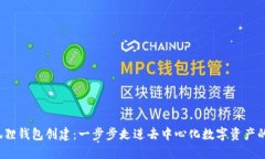  小狐狸钱包创建：一步步走进去中心化数字资产