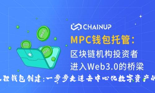  小狐狸钱包创建：一步步走进去中心化数字资产的世界