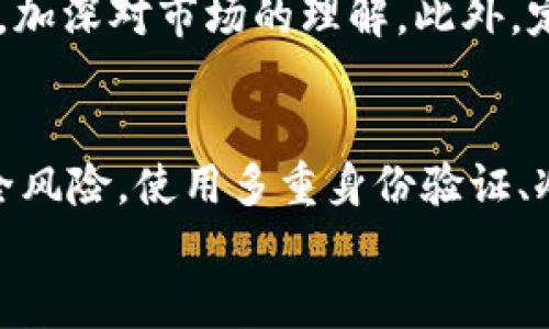 

实时行情分析：洞察币圈动态，把握投资机会

关键词

币圈, 行情分析, 投资机会

引言
在快速发展的数字货币市场中，币圈（加密货币市场）引发了全球投资者的广泛关注。随着比特币、以太坊等主要加密货币的价格波动，投资者需要实时的行情分析来帮助他们做出明智的投资决策。本文将对币圈的实时行情进行深入分析，提供趋势、影响因素以及未来的投资机会。

什么是币圈行情分析
币圈行情分析是指通过对数字货币价格、交易量、市场趋势等数据进行分析，以预测未来市场走向和价格变化的一种实践。市场参与者利用行情分析可以识别出潜在的投资机会、制定交易策略、降低投资风险。这种分析可以是技术分析，基本面分析或两者的结合。

行情分析的重要性
随着加密货币市场的持续发展，投资者面临着越来越复杂的市场环境。实时行情分析的意义在于：
ul
  li理解市场动态：币圈行情波动剧烈，分析实时数据有助于投资者理解市场的变化趋势。/li
  li做出及时决策：在币圈，时机往往是成功投资的关键，通过实时分析，投资者可以及时把握机会。/li
  li风险控制：对市场行情的分析可以帮助投资者识别风险并制定应对策略，从而减少损失。/li
/ul

币圈行情的主要影响因素
币圈行情受多种因素影响，包括但不限于：
1. 市场供需
供需关系是决定价格的基本因素。当需求超过供应时，价格上涨；反之，当供应超过需求时，价格下跌。
2. 政策环境
全球各国对数字货币的监管政策变化会直接影响市场行情。例如，一些国家可能会禁止加密货币交易，而另一些国家则可能会鼓励其使用。
3. 技术创新
技术的进步可能会影响加密货币的实用性和市场需求。例如，以太坊2.0的升级提升了其交易效率，可能进一步推动以太坊的价格上涨。
4. 市场情绪
投资者的情绪，包括恐慌和贪婪，会对走势产生重大影响。社交媒体上的舆论、行业新闻等都可能引发市场情绪的改变。
5. 大户行为
大户（鲸鱼）在市场中的交易往往会给市场带来剧烈波动。大户的买卖行为可以瞬间改变市场的供需平衡。

实时行情分析的工具和方法
投资者可以使用多种工具和方法来进行实时行情分析： 
ul
  li技术分析工具：如K线图、成交量指标等，帮助投资者识别趋势和反转点。/li
  li市场新闻和社交媒体监控：及时获取行业新闻、社交媒体上的动态，了解市场情绪。/li
  li专业分析报告：财经媒体和专业机构通常会发布相关的市场分析报告，提供深度见解。/li
/ul

如何进行实时行情分析
进行实时行情分析的步骤如下：
1. 收集数据
及时获得市场价格、交易量等原始数据，使用专业的实时行情软件或API接口。
2. 数据整理
对获取的数据进行整理，找出关键指标，如最高价、最低价、均价、成交量等。
3. 使用分析工具
应用技术分析工具（如图表、指标）进行深入研究，识别价格趋势和可能的买入/卖出信号。
4. 基础面分析
结合市场新闻、政策变化和技术创新等基本面信息，做出综合判断。
5. 制定策略
根据分析结果，制定合理的投资策略，包括止损位、目标价位等。

币圈的未来趋势
数字货币的未来充满了机遇与挑战，以下是一些可能的趋势：
1. 主流化趋势
越来越多的大型企业和金融机构开始接受和投资数字货币，未来数字货币有望实现更广泛的主流化。
2. 技术进一步发展
区块链技术和相关技术的不断进步，将为数字货币带来更高的安全性和使用便捷性。
3. 监管加强
全球各国对于数字货币的监管政策将逐步加强，以保证市场的稳定性，并保护投资者的利益。
4. DeFi和NFT的兴起
去中心化金融（DeFi）和不可替代代币（NFT）将继续推动市场的发展，带来新的投资机会。

5个相关问题与解答

Q1: 如何选择合适的交易平台进行币圈投资？
选择适合的交易平台需要考虑多个因素，包括但不限于交易手续费、安全性、用户体验和可获取的交易对。首先，平台的安全性至关重要，建议选择已注册并受到监管的平台，其次应关注平台的用户评价和口碑。交易手续费也是一个重要考量，低手续费能够提高投资利润。此外，平台的用户界面和交易体验会直接影响到投资者的操作便捷性。最后，确保交易平台能提供多种交易对，以满足不同投资需求。

Q2: 如何评估一个币的投资价值？
评估一个加密货币的投资价值可以从多个方面入手。首先，分析该币的市场容量与应用场景。比如，其是否有广泛的用户基础，是否能够解决实际问题等。其次，关注该币的团队背景与实力，开发团队的专业性和经验都会直接影响币的潜力。此外，还要考虑技术的创新性和竞争对手的情况。如果一个项目有独特的技术方案或者抢占了某个潜在的市场，可以认为投资前景乐观。

Q3: 什么是技术分析，如何在加密货币交易中应用？
技术分析是通过观察历史价格和交易量等市场数据，预测未来价格走势的一种分析方法。在加密货币交易中，投资者可以使用图表、价格模式、趋势线等工具进行分析。常见的技术指标包括移动平均线（MA）、相对强弱指数（RSI）和布林带等。通过这些工具，投资者可以识别支撑位、阻力位，进而制定买卖策略。需要注意的是，技术分析并不能保证一定成功，市场变化难以预料，因此应与其他分析方法结合使用。

Q4: 新手投资者如何快速入门币圈？
新手投资者可以通过几个步骤快速入门。首先，学习基本的币圈知识，了解加密货币的概念、分类和运作机制。其次，从小额投资开始实践，选择合适的交易平台并进行模拟交易。通过实际操作，加深对市场的理解。此外，定期关注行业动态和新闻，跟上市场的最新发展。加入相关的投资社区，向有经验的投资者学习，获取更多见解和建议。最后，制定合理的投资策略，避免情绪化交易，将风险控制在合理范围内。

Q5: 如何防范币圈投资中的常见风险？
在币圈中，投资风险主要包括市场风险、安全风险和政策风险。防范市场风险，可以通过资产多元化来降低单一投资的风险；定期进行交易策略的评估和调整；利用止损措施保护资金。关于安全风险，使用多重身份验证、冷钱包存储资产以防止黑客攻击或交易所的安全漏洞。政策风险方面，持续关注各国政府的法律法规和政策动向，以便及时做出调整。此外保持情绪理智，避免盲目跟风和冲动交易。

总结
币圈的实时行情分析是投资者成功的关键因素之一。通过了解市场动态、评估潜在的投资机会和风险，投资者可以在不断变化的市场中做出明智的决策。希望本文能帮助您更好地理解币圈行情，提升投资水平，把握未来机会。