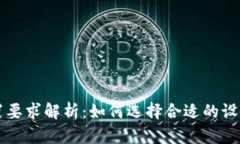 区块链钱包硬件配置要求解析：如何选择合适的