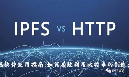 中本聪软件使用指南：如何有效利用比特币的创造者工具