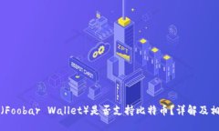 小狐狸钱包（Foobar Wallet）是否支持比特币？详解