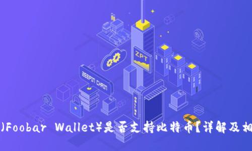 小狐狸钱包（Foobar Wallet）是否支持比特币？详解及相关问题解答