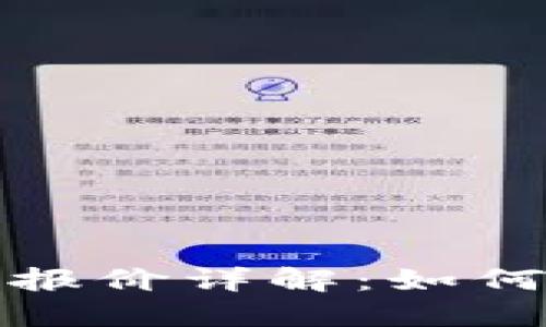 区块链交易系统开发报价详解：如何选择合适的开发服务