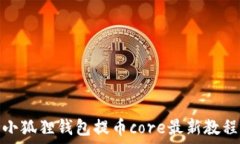   小狐狸钱包提币core最新教程