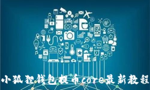   
小狐狸钱包提币core最新教程